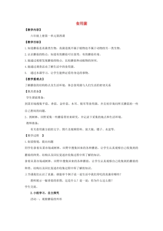 六年级科学上册 第1单元 4 食用菌教案 青岛版
