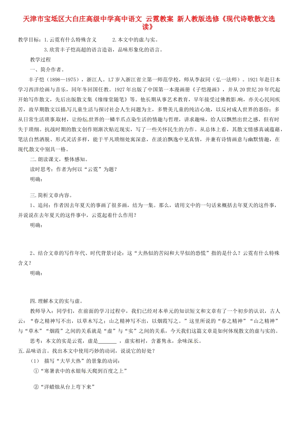 天津市宝坻区大白庄高级中学高中语文 云霓教案 新人教版选修《现代诗歌散文选读》_第1页