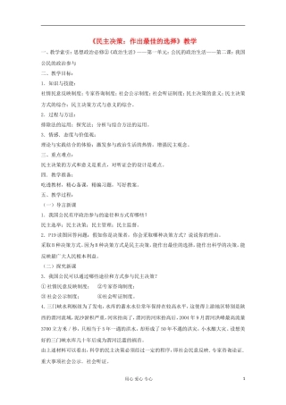 高中政治《民主决策：作出最佳选择》教案14 新人教版必修2