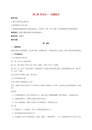 二年级信息技术上册 第2课 穿花衣——设置格式 2教案 河大版