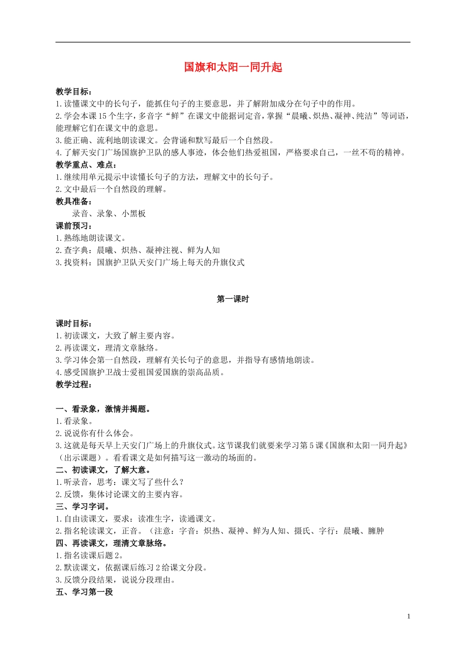 二年级语文上册 国旗和太阳一同升起 2教案 语文S版_第1页