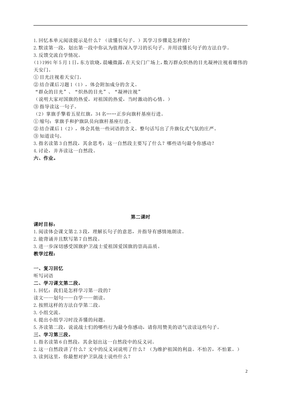 二年级语文上册 国旗和太阳一同升起 2教案 语文S版_第2页