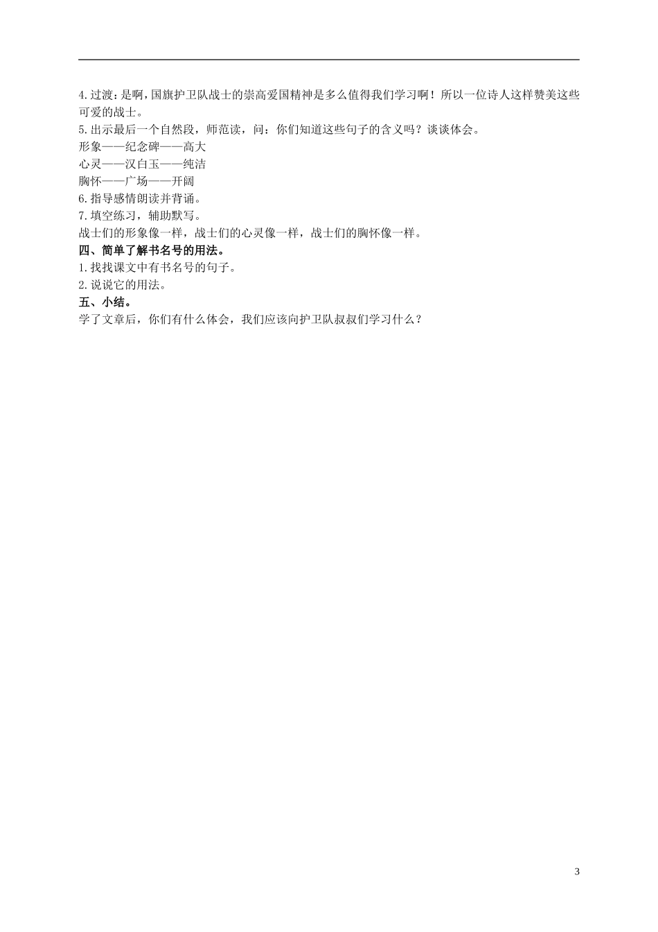 二年级语文上册 国旗和太阳一同升起 2教案 语文S版_第3页