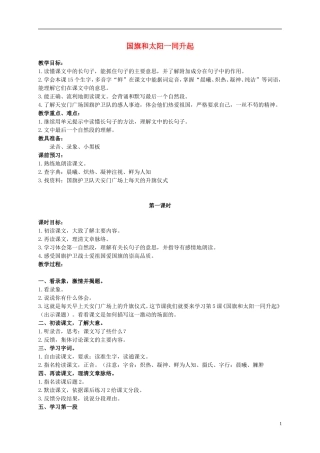 二年级语文上册 国旗和太阳一同升起 2教案 语文S版