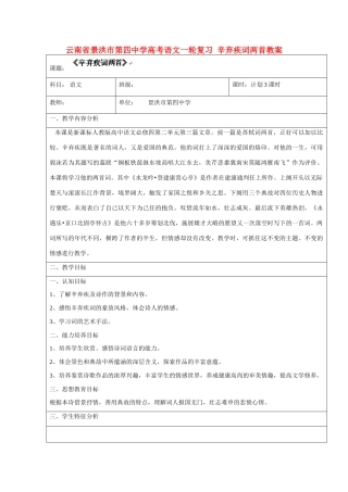 云南省景洪市第四中学高考语文一轮复习 辛弃疾词两首教案