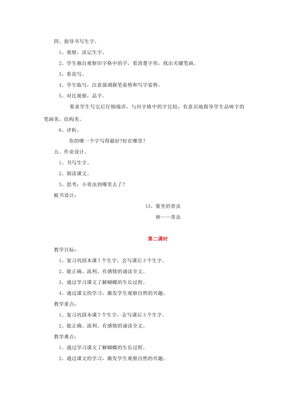 二年级语文上册 篓里的青虫教案 鄂教版-鄂教版小学二年级上册语文教案_第3页