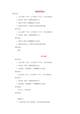 二年级语文上册 篓里的青虫教案 鄂教版-鄂教版小学二年级上册语文教案