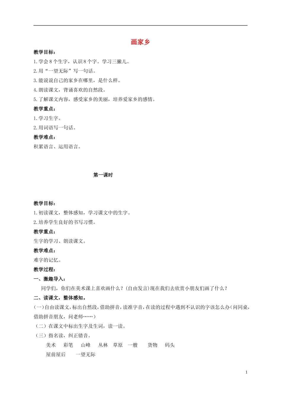 二年级语文上册 画家乡 1教案 北京版_第1页