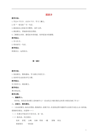 二年级语文上册 画家乡 1教案 北京版