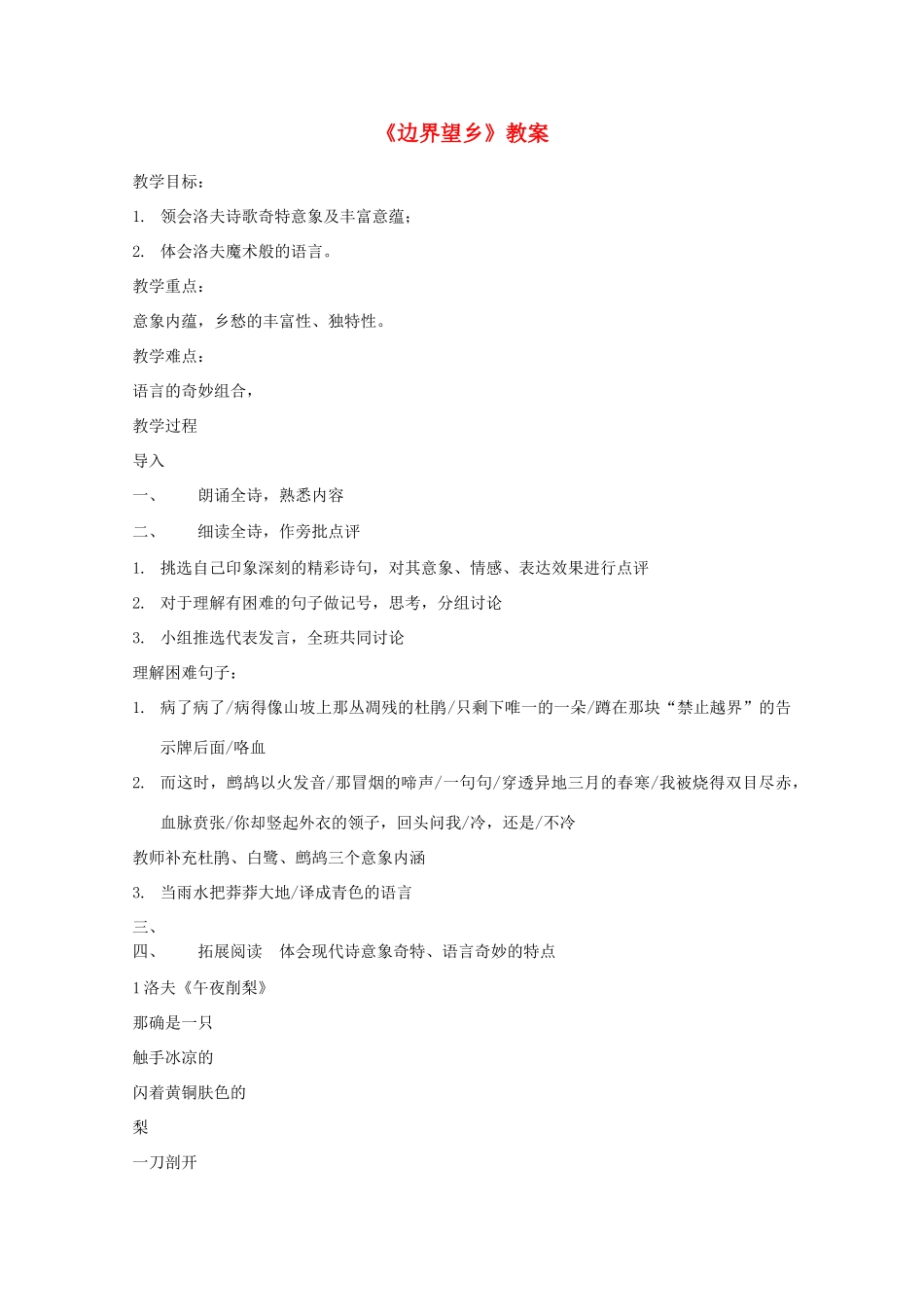 2013高考语文一轮复习 《边界望乡》教案 新人教版选修《中国现代诗歌散文欣赏》_第1页