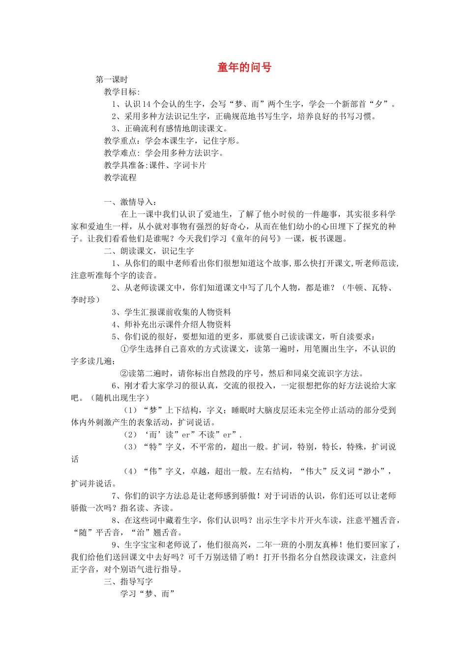 二年级语文上册 童年的问号教案3 长春版-长春版小学二年级上册语文教案_第1页