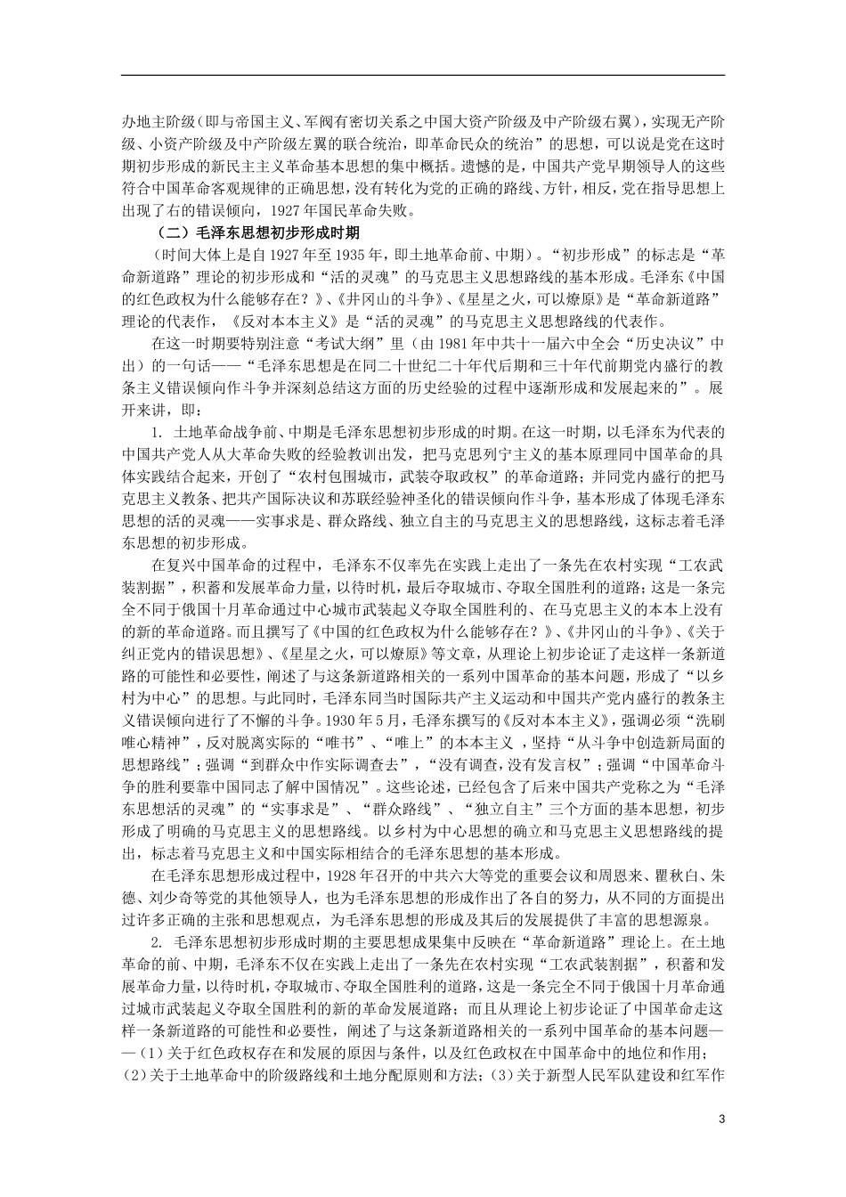 2013届高考历史二轮复习辅导 20世纪以来中国重大思想理论成果教案 人民版_第3页