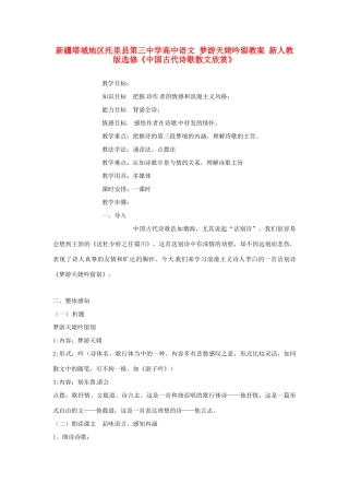 新疆塔城地区托里县第三中学高中语文 梦游天姥吟留教案 新人教版选修《中国古代诗歌散文欣赏》