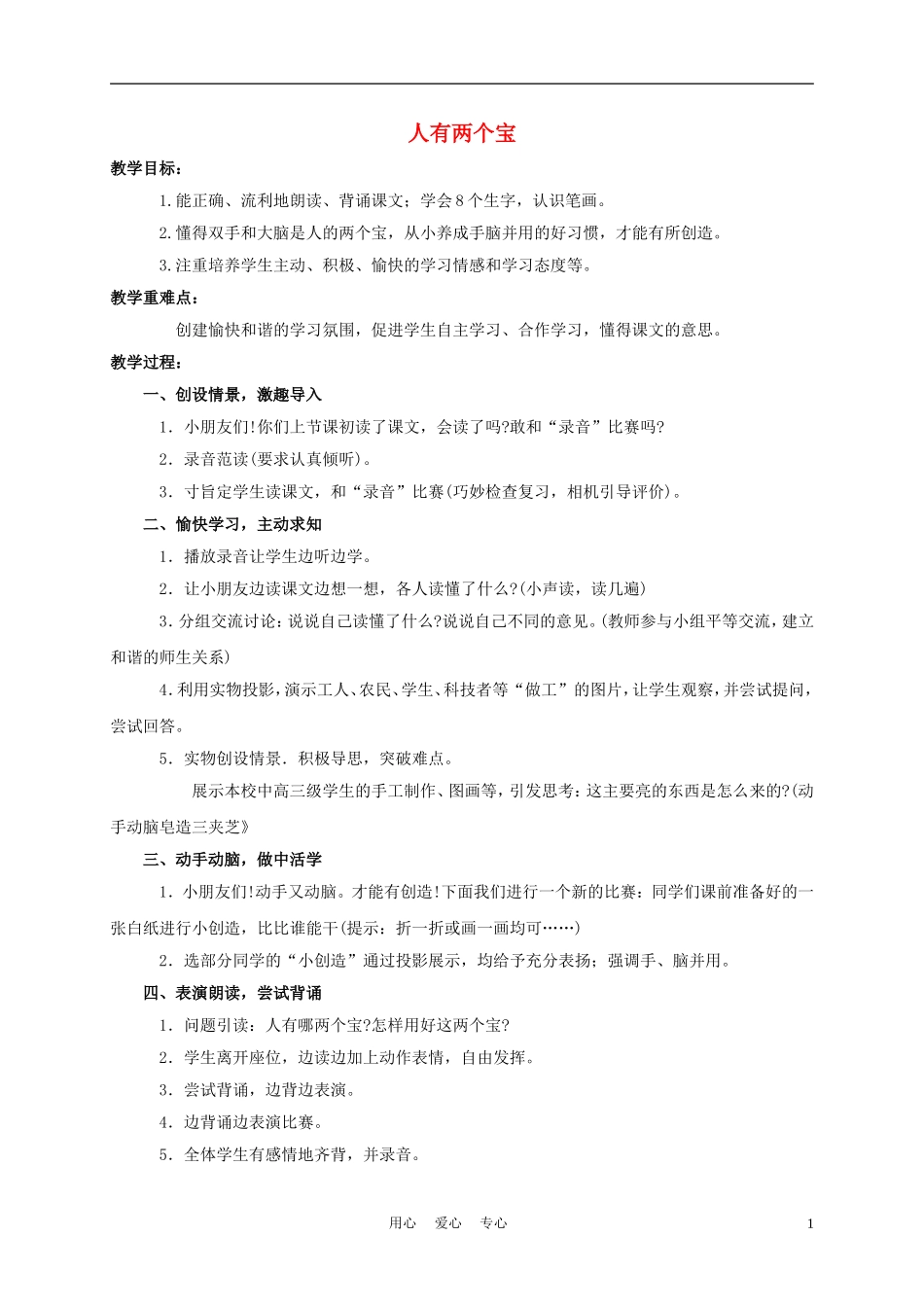 一年级语文上册 人有两个宝 2教案 长春版_第1页