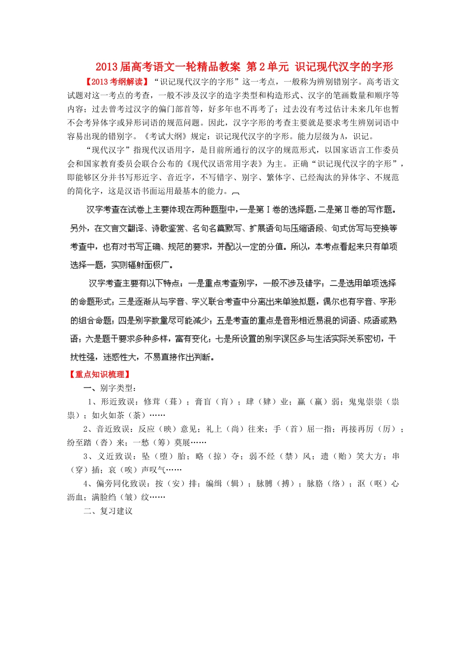 2013届高考语文一轮精品教案 第2单元 识记现代汉字的字形_第1页