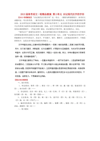 2013届高考语文一轮精品教案 第2单元 识记现代汉字的字形