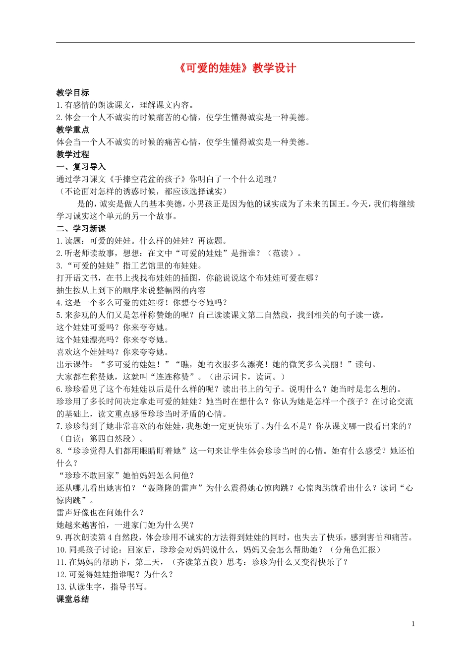 二年级语文上册 可爱的娃娃 4教案 北师大版_第1页