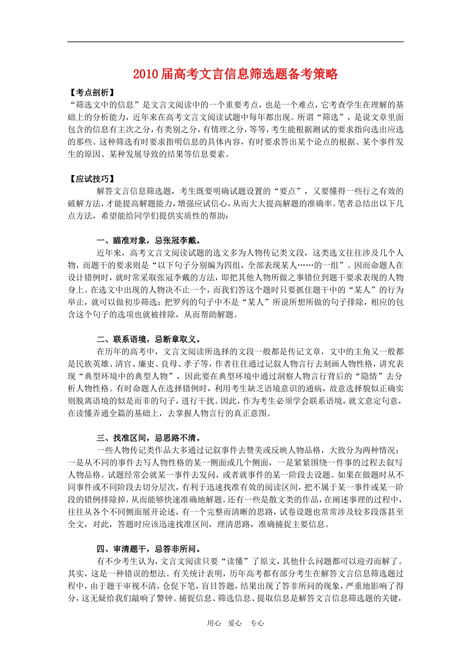 2010高三语文高考文言信息筛选题备考策略教案_第1页