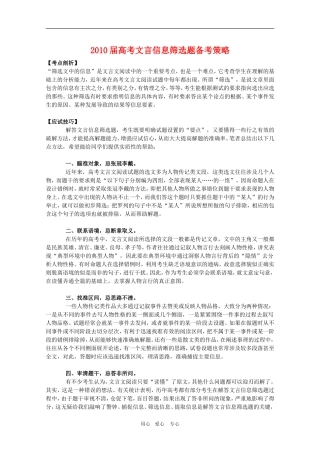 2010高三语文高考文言信息筛选题备考策略教案