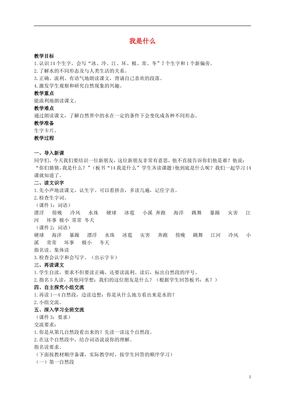 二年级语文上册 我是什么 1教案 语文S版_第1页