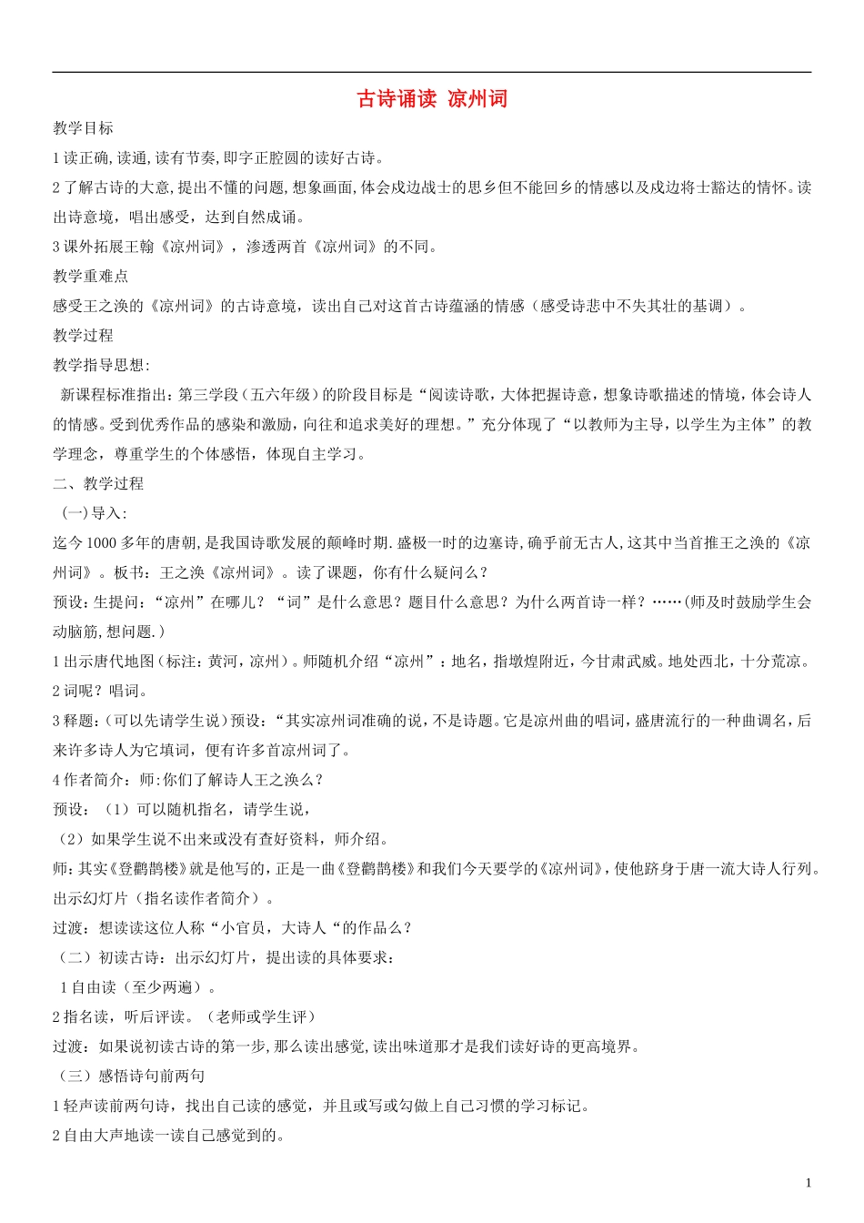 二年级语文上册 古诗诵读 凉州词教案1 沪教版_第1页