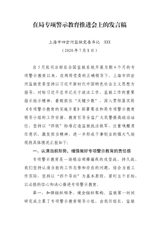 在局专项警示教育推进会上的发言