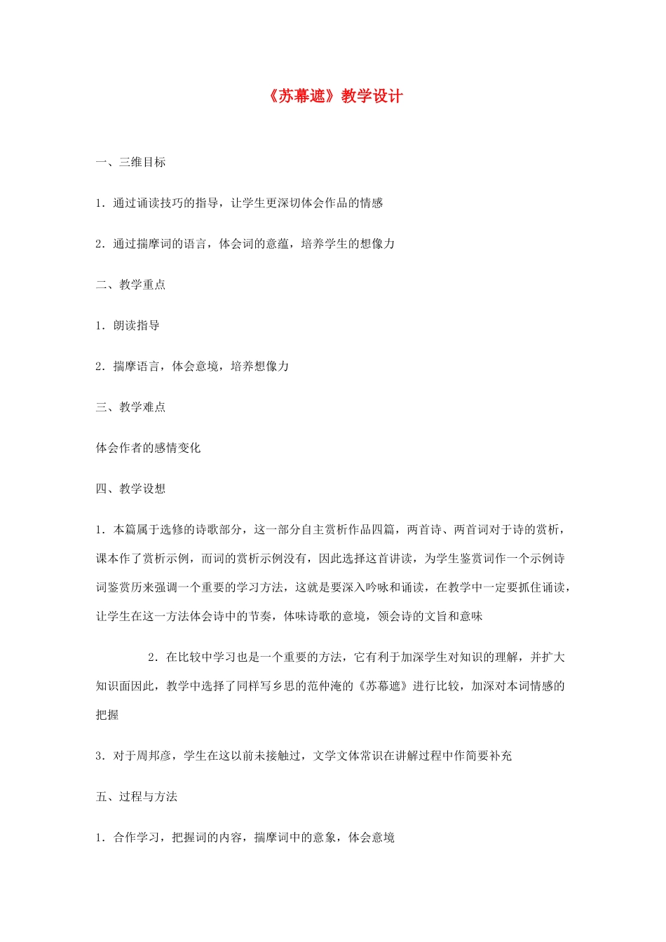 2011年高中语文 6.18.3《苏幕遮》教案 沪教版必修3_第1页