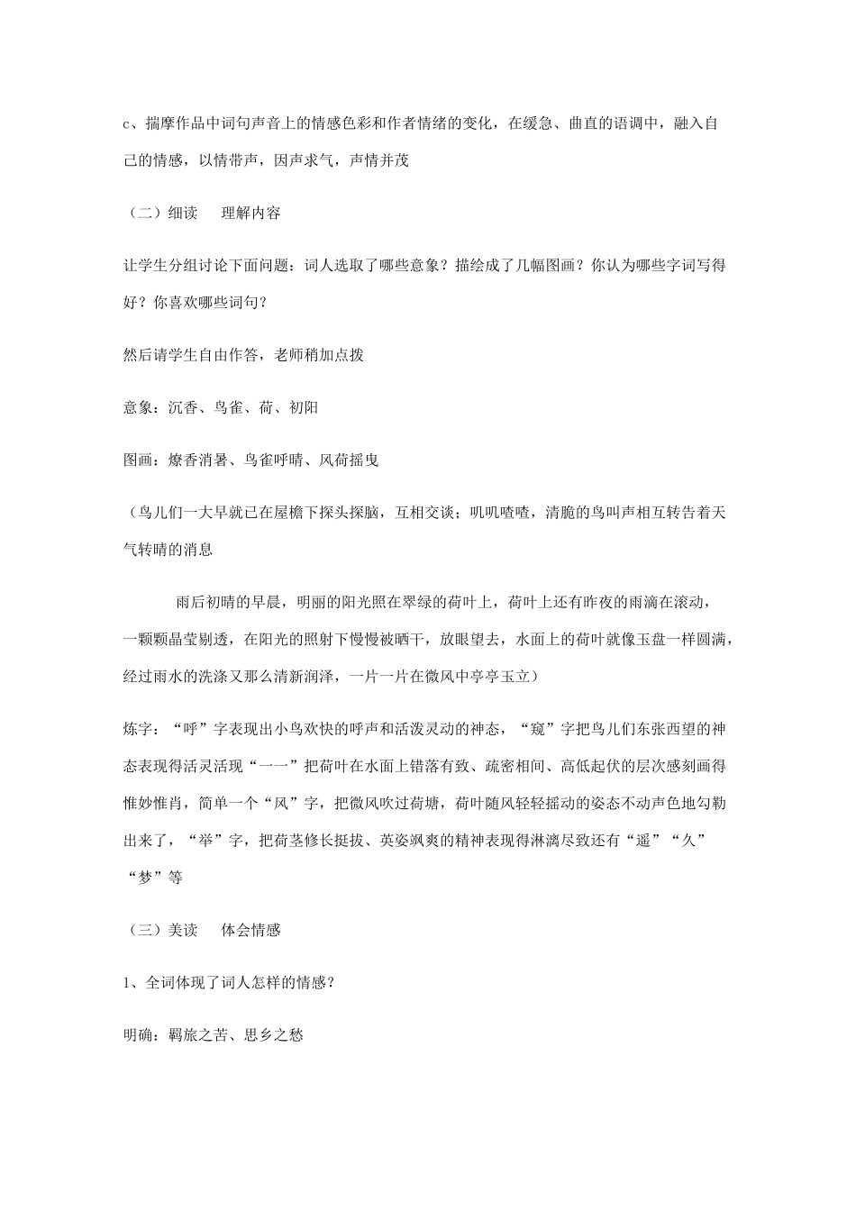 2011年高中语文 6.18.3《苏幕遮》教案 沪教版必修3_第3页