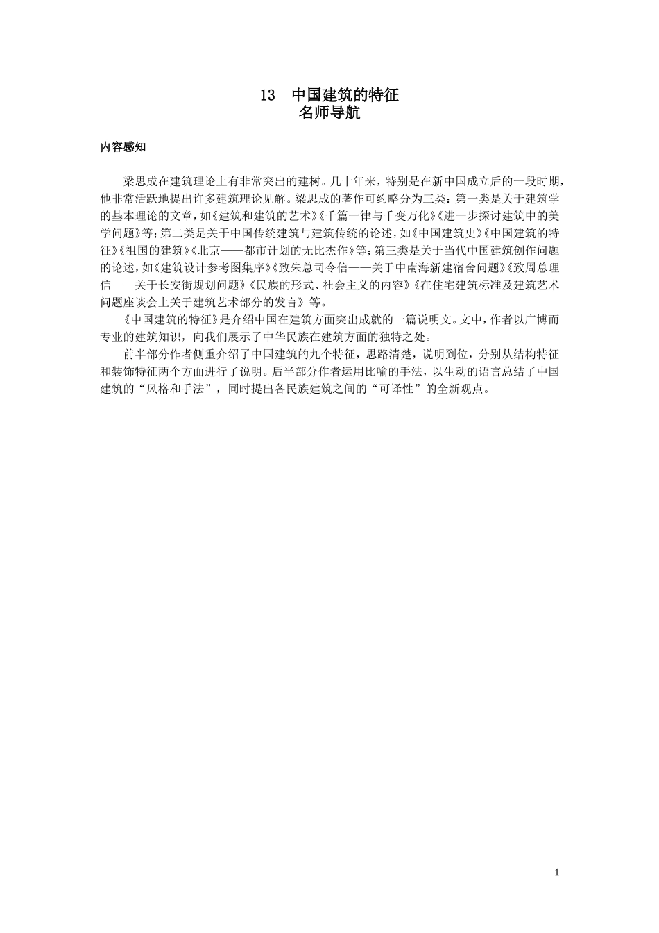 11.内容感知（中国建筑的特征）_第1页