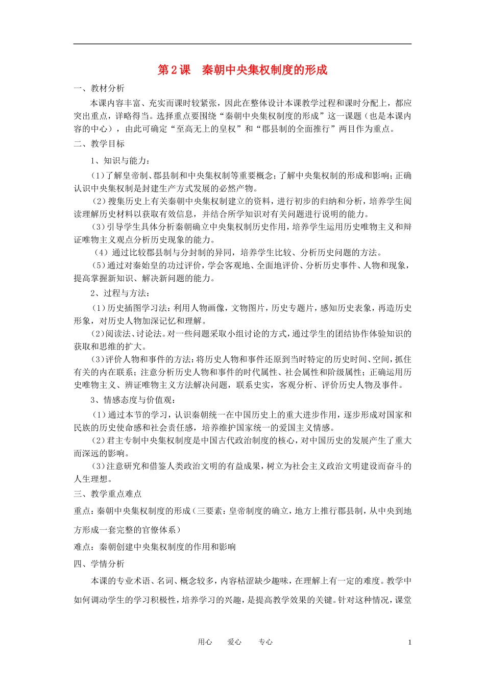 2012高中历史 第2课 秦朝中央集权制度的形成精品教案 新人教版必修1_第1页