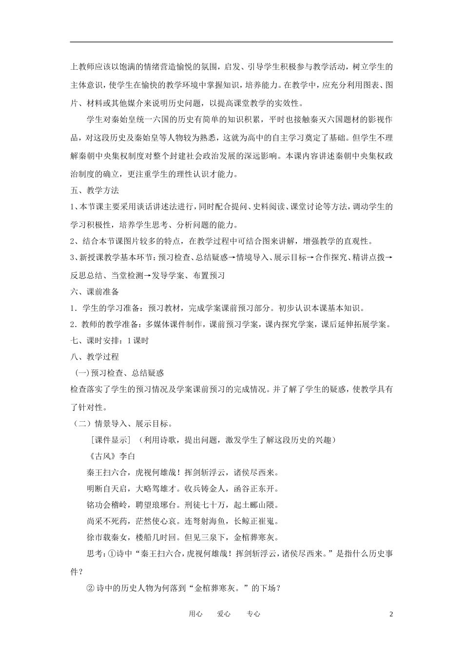 2012高中历史 第2课 秦朝中央集权制度的形成精品教案 新人教版必修1_第2页