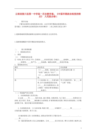 云南省陇川县第一中学高中历史《中国早期政治制度的特点》教学案 人民版必修1