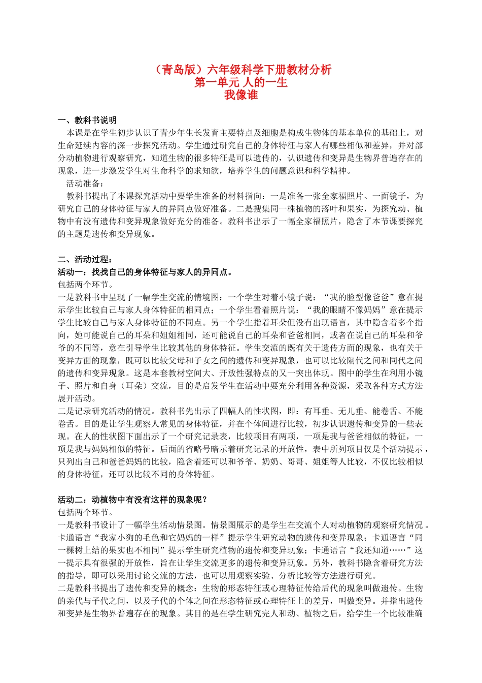 六年级科学下册 我像谁教材分析 青岛版（三年级起点）_第1页