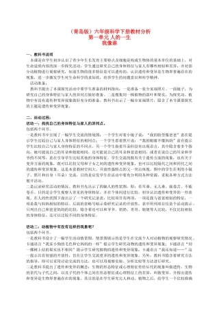 六年级科学下册 我像谁教材分析 青岛版（三年级起点）