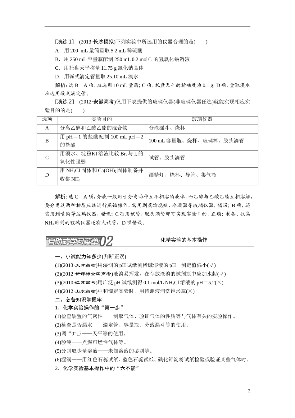 2014届高考化学二轮复习 专题十四化学实验常用仪器和基本操作专题讲义_第3页