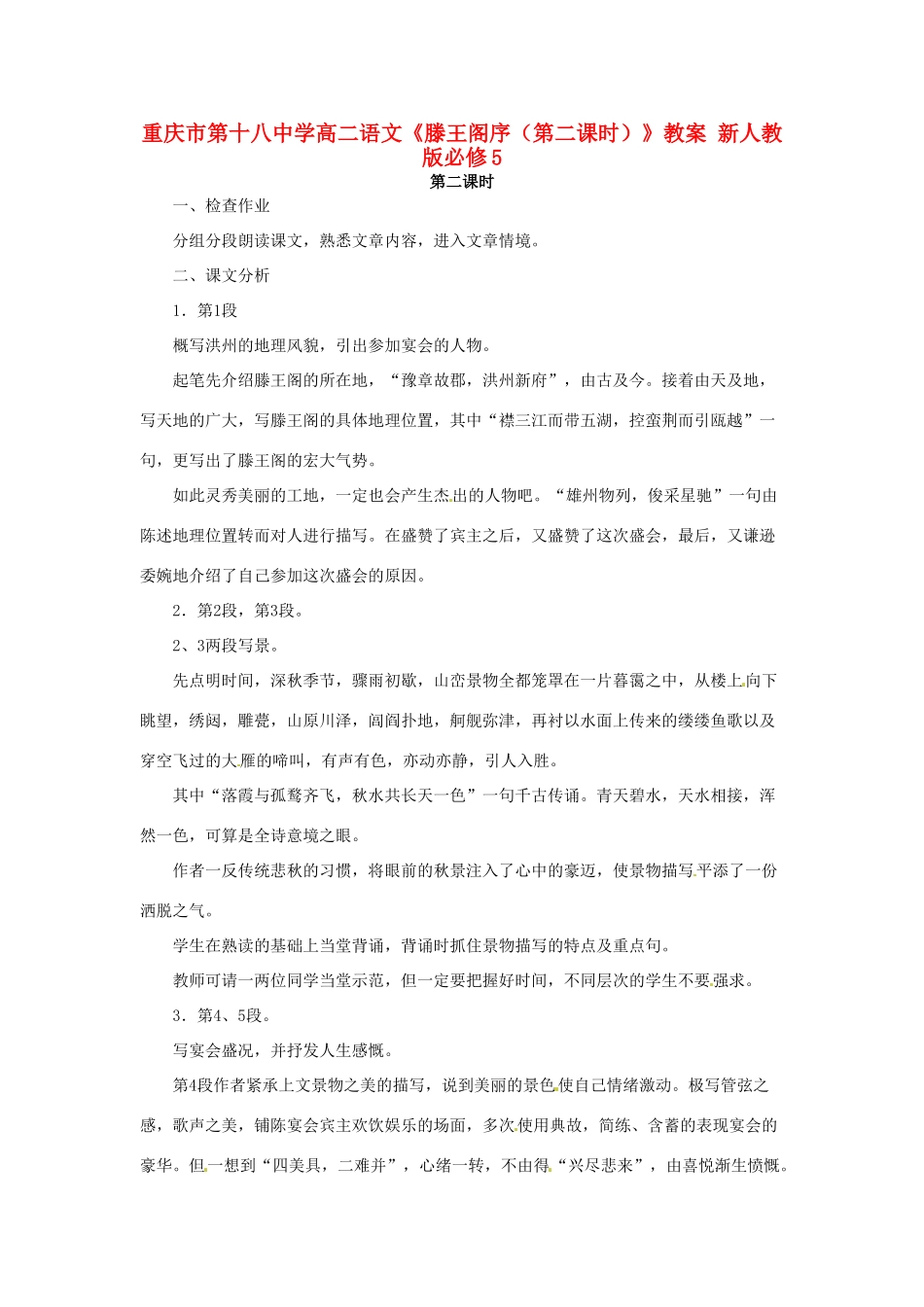 重庆市第十八中学高中语文《滕王阁序（第二课时）》教案 新人教版必修5_第1页