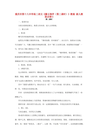 重庆市第十八中学高中语文《滕王阁序（第二课时）》教案 新人教版必修5