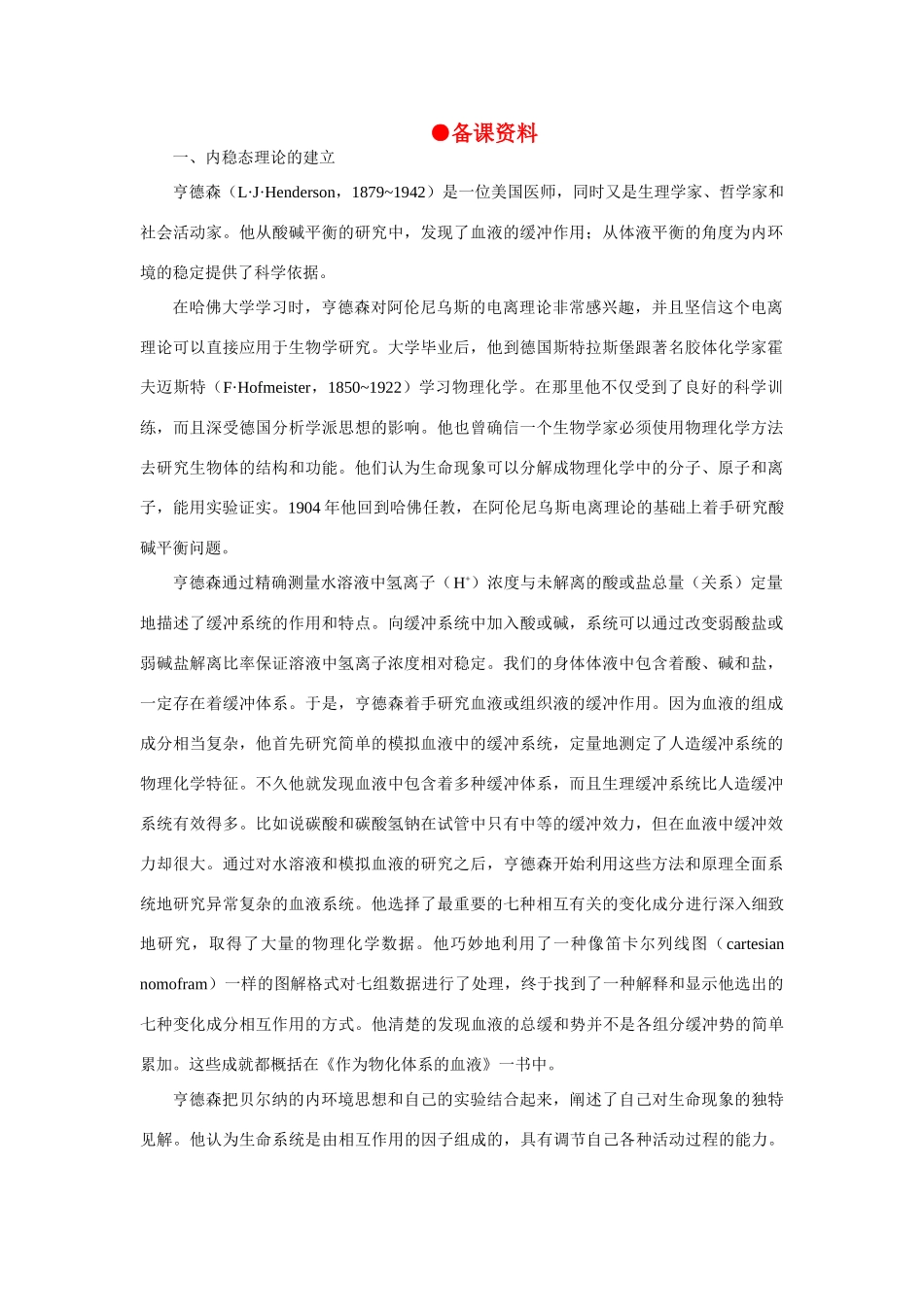 【精品】高中生物 （人教大纲版）第三册  第一章　人体生命活动的调节和免疫    1人体的稳态(备课资料)_第1页