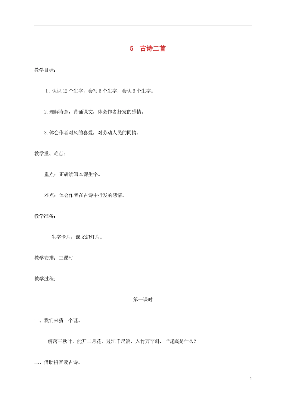 二年级语文上册 古诗二首教案 湘教版_第1页