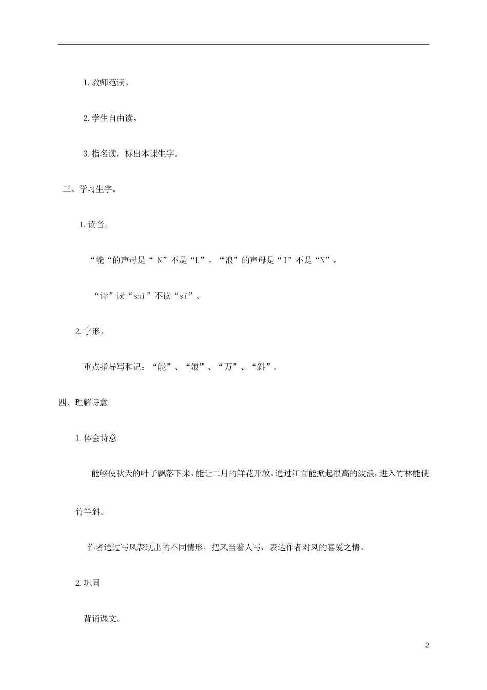 二年级语文上册 古诗二首教案 湘教版_第2页