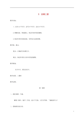二年级语文上册 古诗二首教案 湘教版