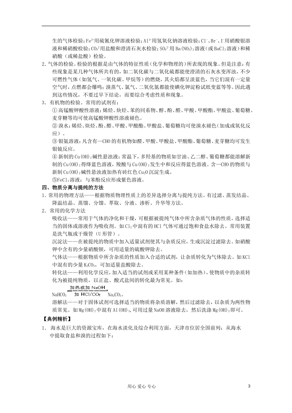 2013年高考化学主干核心知识一轮复习 专题十五 物质的检验、分离与提纯教案 新人教版_第3页
