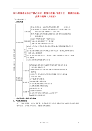 2013年高考化学主干核心知识一轮复习 专题十五 物质的检验、分离与提纯教案 新人教版