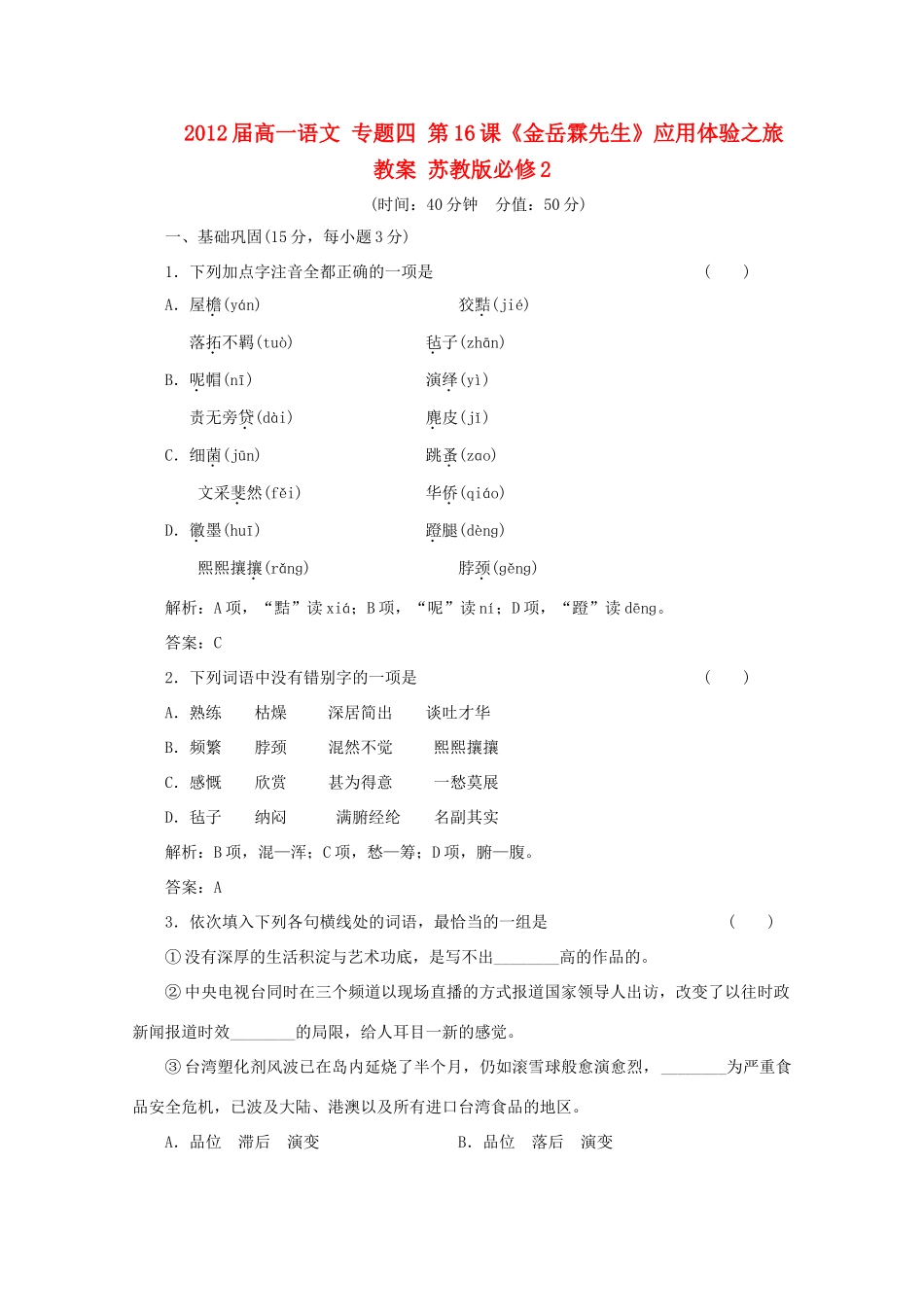 2012届高一语文 应用体验之旅 专题四 第16课《金岳霖先生》教案 苏教版必修2_第1页