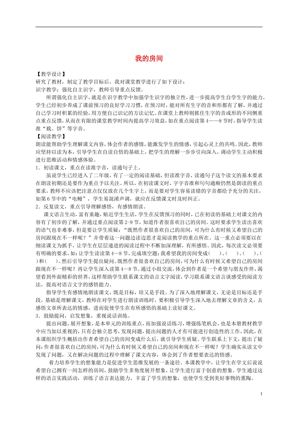 二年级语文下册 我的房间1教案 沪教版_第1页