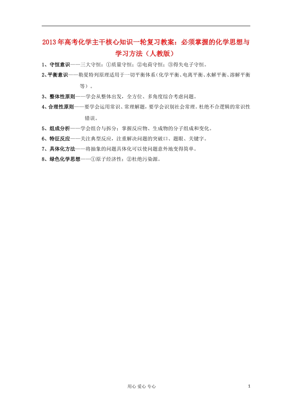 2013年高考化学主干核心知识一轮复习 必须掌握的化学思想与学习方法教案 新人教版_第1页