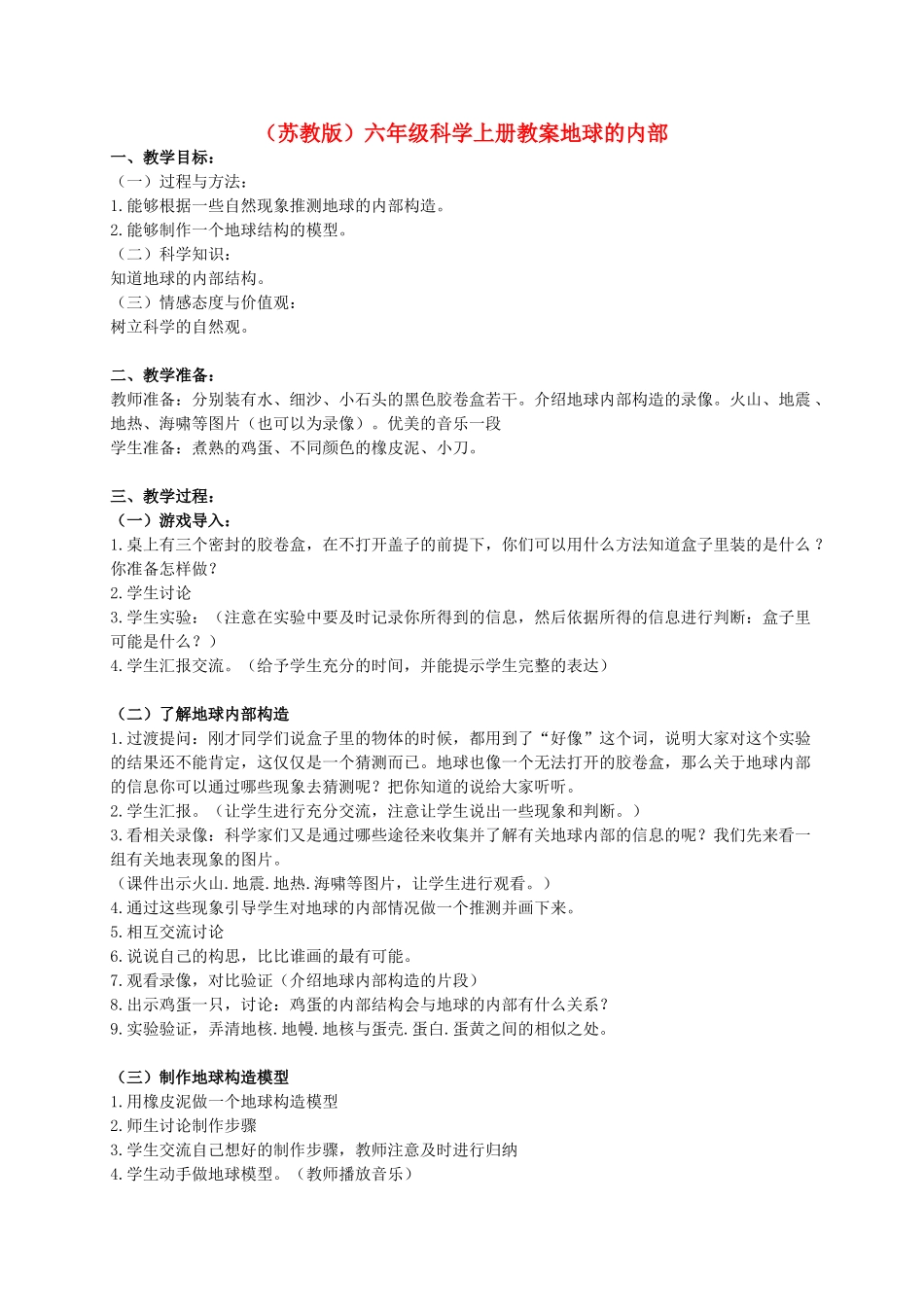 六年级科学上册 地球的内部 1教案 苏教版_第1页