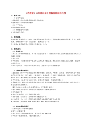 六年级科学上册 地球的内部 1教案 苏教版