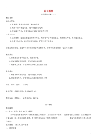 二年级语文上册 四个愿望教案2 沪教版