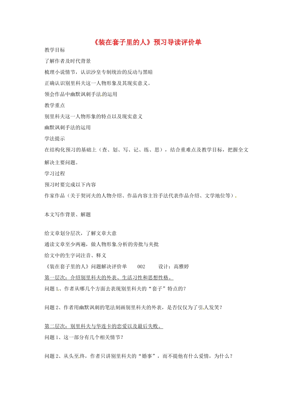 河南省新安县第一高级中学高中语文《装在套子里的人》预习导读评价单 新人教版必修5_第1页